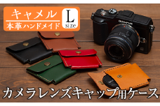 a501-03 ＜キャメル＞本革ハンドメイド！5色から選べるカメラレンズキャップ用ケース(Lサイズ)！【皮革工房凜】 姶良市 本製 本革 革 革製品 手縫い ブラック ブラウン キャメル レッド グリーン おしゃれ シンプル メンズ レディース