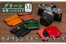 a496-05 ＜グリーン＞本革ハンドメイド！5色から選べるカメラレンズキャップ用ケース(Mサイズ)！【皮革工房凜】 姶良市 日本製 本革 革 革製品 手縫い ブラック ブラウン キャメル レッド グリーン おしゃれ シンプル メンズ レディース