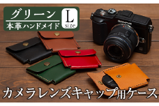 a501-05 ＜グリーン＞本革ハンドメイド！5色から選べるカメラレンズキャップ用ケース(Lサイズ)！【皮革工房凜】 姶良市 本製 本革 革 革製品 手縫い ブラック ブラウン キャメル レッド グリーン おしゃれ シンプル メンズ レディース