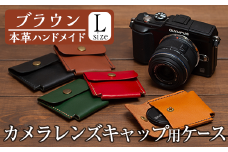 a501-02 ＜ブラウン＞本革ハンドメイド！5色から選べるカメラレンズキャップ用ケース(Lサイズ)！【皮革工房凜】 姶良市 本製 本革 革 革製品 手縫い ブラック ブラウン キャメル レッド グリーン おしゃれ シンプル メンズ レディース