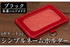 a502-01 ＜ブラック＞本革ハンドメイド！5色から選べるシンプルネームホルダー(ポケット付き)！【皮革工房凜】 姶良市 日本製 本革 名札 ホルダー 革 革製品 手縫い ブラック ブラウン キャメル レッド グリーン おしゃれ シンプル メンズ レディース
