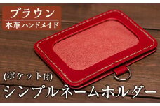a502-02 ＜ブラウン＞本革ハンドメイド！5色から選べるシンプルネームホルダー(ポケット付き)！【皮革工房凜】 姶良市 日本製 本革 名札 ホルダー 革 革製品 手縫い ブラック ブラウン キャメル レッド グリーン おしゃれ シンプル メンズ レディース