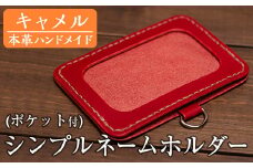 a502-03 ＜キャメル＞本革ハンドメイド！5色から選べるシンプルネームホルダー(ポケット付き)！【皮革工房凜】 姶良市 日本製 本革 名札 ホルダー 革 革製品 手縫い ブラック ブラウン キャメル レッド グリーン おしゃれ シンプル メンズ レディース