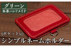 a502-05 ＜グリーン＞本革ハンドメイド！5色から選べるシンプルネームホルダー(ポケット付き)！【皮革工房凜】 姶良市 日本製 本革 名札 ホルダー 革 革製品 手縫い ブラック ブラウン キャメル レッド グリーン おしゃれ シンプル メンズ レディース
