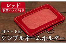 a502-04 ＜レッド＞本革ハンドメイド！5色から選べるシンプルネームホルダー(ポケット付き)！【皮革工房凜】 姶良市 日本製 本革 名札 ホルダー 革 革製品 手縫い ブラック ブラウン キャメル レッド グリーン おしゃれ シンプル メンズ レディース