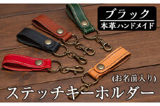 a503-01 ＜ブラック＞本革ハンドメイド！5色から選べるステッチキーホルダー(お名前入り)！【皮革工房凜】  姶良市 日本製 本革 革 革製品 名入れ 刻印 キーホルダー キーリング 手縫い ブラック ブラウン キャメル レッド グリーン おしゃれ シンプル メンズ レディース