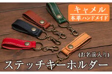a503-03 ＜キャメル＞本革ハンドメイド！5色から選べるステッチキーホルダー(お名前入り)！【皮革工房凜】  姶良市 日本製 本革 革 革製品 名入れ 刻印 キーホルダー キーリング 手縫い ブラック ブラウン キャメル レッド グリーン おしゃれ シンプル メンズ レディース