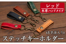 a503-04 ＜レッド＞本革ハンドメイド！5色から選べるステッチキーホルダー(お名前入り)！【皮革工房凜】  姶良市 日本製 本革 革 革製品 名入れ 刻印 キーホルダー キーリング 手縫い ブラック ブラウン キャメル レッド グリーン おしゃれ シンプル メンズ レディース