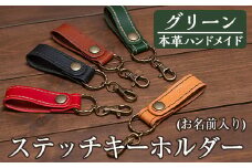 a503-05 ＜グリーン＞本革ハンドメイド！5色から選べるステッチキーホルダー(お名前入り)！【皮革工房凜】  姶良市 日本製 本革 革 革製品 名入れ 刻印 キーホルダー キーリング 手縫い ブラック ブラウン キャメル レッド グリーン おしゃれ シンプル メンズ レディース