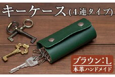 a504-02 ＜ブラウン・Lサイズ＞本革ハンドメイド！5色から選べるキーケース！【皮革工房凜】 姶良市 日本製 本革 革 革製品 キーケース 4連 手縫い ブラック ブラウン キャメル レッド グリーン おしゃれ シンプル メンズ レディース