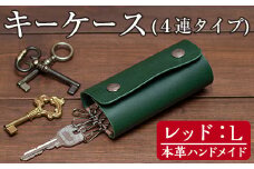 a504-04 ＜レッド・Lサイズ＞本革ハンドメイド！5色から選べるキーケース！メンズレディース問わず使いやすい日本製キーケース【皮革工房凜】