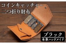 a5121 ＜ブラック＞本革ハンドメイド！5色から選べるコインキャッチャーのお財布！【皮革工房凜】 姶良市 日本製 本革 革 革製品 財布 さいふ ミニ コンパクト コインキャッチャー 手縫い ブラック ブラウン キャメル レッド グリーン おしゃれ シンプル メンズ レディース