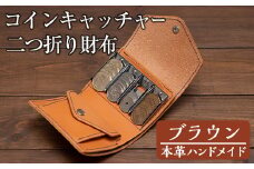 a5122 ＜ブラウン＞本革ハンドメイド！5色から選べるコインキャッチャーのお財布！【皮革工房凜】 姶良市 日本製 本革 革 革製品 財布 さいふ ミニ コンパクト コインキャッチャー 手縫い ブラック ブラウン キャメル レッド グリーン おしゃれ シンプル メンズ レディース