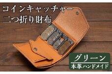 a5125 ＜グリーン＞本革ハンドメイド！5色から選べるコインキャッチャーのお財布！【皮革工房凜】 姶良市 日本製 本革 革 革製品 財布 さいふ ミニ コンパクト コインキャッチャー 手縫い ブラック ブラウン キャメル レッド グリーン おしゃれ シンプル メンズ レディース