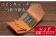 a5124 ＜レッド＞本革ハンドメイド！5色から選べるコインキャッチャーのお財布！【皮革工房凜】 姶良市 日本製 本革 革 革製品 財布 さいふ ミニ コンパクト コインキャッチャー 手縫い ブラック ブラウン キャメル レッド グリーン おしゃれ シンプル メンズ レディース