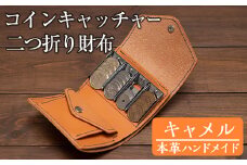 a5123 ＜キャメル＞本革ハンドメイド！5色から選べるコインキャッチャーのお財布！【皮革工房凜】 姶良市 日本製 本革 革 革製品 財布 さいふ ミニ コンパクト コインキャッチャー 手縫い ブラック ブラウン キャメル レッド グリーン おしゃれ シンプル メンズ レディース