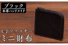 a5111 ＜ブラック＞本革ハンドメイド！5色から選べるL字ファスナーミニ財布(シュリンクレザー)！【皮革工房凜】 姶良市 日本製 本革 革 革製品 財布 さいふ ミニ コンパクト L字 ファスナー 手縫い ブラック ブラウン キャメル レッド グリーン おしゃれ シンプル メンズ レディース