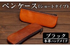 a506-01 ＜ブラック＞本革ハンドメイド！5色から選べるペンケース(ショートタイプ)！【皮革工房凜】 姶良市 日本製 本革 革 革製品 ペンケース 筆箱 ショート スリム 手縫い ブラック ブラウン キャメル レッド グリーン おしゃれ シンプル メンズ レディース