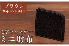 a5112 ＜ブラウン＞本革ハンドメイド！5色から選べるL字ファスナーミニ財布(シュリンクレザー)！【皮革工房凜】 姶良市 日本製 本革 革 革製品 財布 さいふ ミニ コンパクト L字 ファスナー 手縫い ブラック ブラウン キャメル レッド グリーン おしゃれ シンプル メンズ レディース