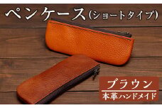 a506-02 ＜ブラウン＞本革ハンドメイド！5色から選べるペンケース(ショートタイプ)！【皮革工房凜】 姶良市 日本製 本革 革 革製品 ペンケース 筆箱 ショート スリム 手縫い ブラック ブラウン キャメル レッド グリーン おしゃれ シンプル メンズ レディース