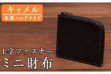 a5113 ＜キャメル＞本革ハンドメイド！5色から選べるL字ファスナーミニ財布(シュリンクレザー)！【皮革工房凜】 姶良市 日本製 本革 革 革製品 財布 さいふ ミニ コンパクト L字 ファスナー 手縫い ブラック ブラウン キャメル レッド グリーン おしゃれ シンプル メンズ レディース