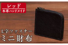 a5114 ＜レッド＞本革ハンドメイド！5色から選べるL字ファスナーミニ財布(シュリンクレザー)！【皮革工房凜】 姶良市 日本製 本革 革 革製品 財布 さいふ ミニ コンパクト L字 ファスナー 手縫い ブラック ブラウン キャメル レッド グリーン おしゃれ シンプル メンズ レディース