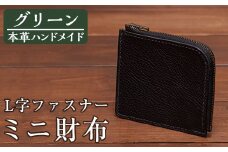 a5115 ＜グリーン＞本革ハンドメイド！5色から選べるL字ファスナーミニ財布(シュリンクレザー)！【皮革工房凜】 姶良市 日本製 本革 革 革製品 財布 さいふ ミニ コンパクト L字 ファスナー 手縫い ブラック ブラウン キャメル レッド グリーン おしゃれ シンプル メンズ レディース