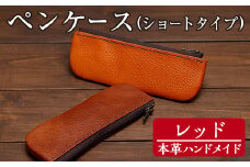 a506-04 ＜レッド＞本革ハンドメイド！5色から選べるペンケース(ショートタイプ)！【皮革工房凜】 姶良市 日本製 本革 革 革製品 ペンケース 筆箱 ショート スリム 手縫い ブラック ブラウン キャメル レッド グリーン おしゃれ シンプル メンズ レディース