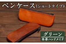 a506-05 ＜グリーン＞本革ハンドメイド！5色から選べるペンケース(ショートタイプ)！【皮革工房凜】 姶良市 日本製 本革 革 革製品 ペンケース 筆箱 ショート スリム 手縫い ブラック ブラウン キャメル レッド グリーン おしゃれ シンプル メンズ レディース