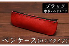 a507-01 ＜ブラック＞本革ハンドメイド！5色から選べるペンケース(ロングタイプ)！【皮革工房凜】 姶良市 日本製 本革 革 革製品 ペンケース 筆箱 ロング 手縫い ブラック ブラウン キャメル レッド グリーン おしゃれ シンプル メンズ レディース