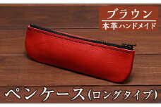 a507-02 ＜ブラウン＞本革ハンドメイド！5色から選べるペンケース(ロングタイプ)！【皮革工房凜】 姶良市 日本製 本革 革 革製品 ペンケース 筆箱 ロング 手縫い ブラック ブラウン キャメル レッド グリーン おしゃれ シンプル メンズ レディース