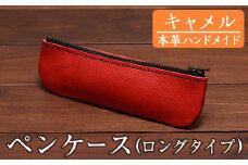 a507-03 ＜キャメル＞本革ハンドメイド！5色から選べるペンケース(ロングタイプ)！【皮革工房凜】 姶良市 日本製 本革 革 革製品 ペンケース 筆箱 ロング 手縫い ブラック ブラウン キャメル レッド グリーン おしゃれ シンプル メンズ レディース