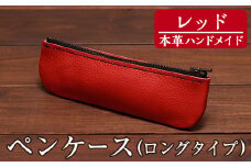 a507-04 ＜レッド＞本革ハンドメイド！5色から選べるペンケース(ロングタイプ)！【皮革工房凜】 姶良市 日本製 本革 革 革製品 ペンケース 筆箱 ロング 手縫い ブラック ブラウン キャメル レッド グリーン おしゃれ シンプル メンズ レディース