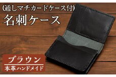 a5102 ＜ブラウン＞本革ハンドメイド！5色から選べるカードケース付き通しマチの名刺ケース！【皮革工房凜】姶良市 日本製 本革 革 革製品 名刺入れ マチ 手縫い ブラック ブラウン キャメル レッド グリーン おしゃれ シンプル メンズ レディース