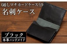 a5101 ＜ブラック＞本革ハンドメイド！5色から選べるカードケース付き通しマチの名刺ケース！【皮革工房凜】 姶良市 日本製 本革 革 革製品 名刺入れ マチ 手縫い ブラック ブラウン キャメル レッド グリーン おしゃれ シンプル メンズ レディース