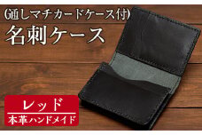 a5104 ＜レッド＞本革ハンドメイド！5色から選べるカードケース付き通しマチの名刺ケース！【皮革工房凜】 姶良市 日本製 本革 革 革製品 名刺入れ マチ 手縫い ブラック ブラウン キャメル レッド グリーン おしゃれ シンプル メンズ レディース