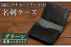 a5105 ＜グリーン＞本革ハンドメイド！5色から選べるカードケース付き通しマチの名刺ケース！【皮革工房凜】 姶良市 日本製 本革 革 革製品 名刺入れ マチ 手縫い ブラック ブラウン キャメル レッド グリーン おしゃれ シンプル メンズ レディース