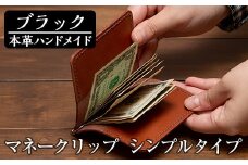 a509-01 ＜ブラック＞本革ハンドメイド！5色から選べるマネークリップシンプルタイプ(札ばさみ)！【皮革工房凜】 姶良市 日本製 本革 革 革製品 マネークリップ 手縫い ブラック ブラウン キャメル レッド グリーン おしゃれ シンプル メンズ レディース