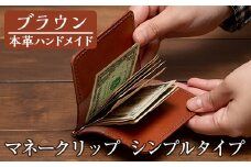 a509-02 ＜ブラウン＞本革ハンドメイド！5色から選べるマネークリップシンプルタイプ(札ばさみ)！【皮革工房凜】 姶良市 日本製 本革 革 革製品 マネークリップ 手縫い ブラック ブラウン キャメル レッド グリーン おしゃれ シンプル メンズ レディース