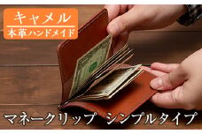 a509-03 ＜キャメル＞本革ハンドメイド！5色から選べるマネークリップシンプルタイプ(札ばさみ)！【皮革工房凜】 姶良市 日本製 本革 革 革製品 マネークリップ 手縫い ブラック ブラウン キャメル レッド グリーン おしゃれ シンプル メンズ レディース