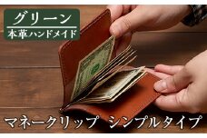 a509-05 ＜グリーン＞本革ハンドメイド！5色から選べるマネークリップシンプルタイプ(札ばさみ)！【皮革工房凜】 姶良市 日本製 本革 革 革製品 マネークリップ 手縫い ブラック ブラウン キャメル レッド グリーン おしゃれ シンプル メンズ レディース
