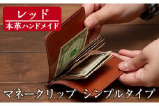 a509-04 ＜レッド＞本革ハンドメイド！5色から選べるマネークリップシンプルタイプ(札ばさみ)！【皮革工房凜】 姶良市 日本製 本革 革 革製品 マネークリップ 手縫い ブラック ブラウン キャメル レッド グリーン おしゃれ シンプル メンズ レディース