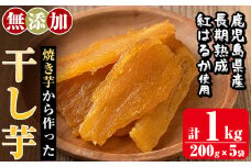 a517-B 焼きいもから作った干し芋(合計1kg・200g×5袋)【ファーム工房】姶良市 国産 鹿児島県産 長期熟成 紅はるか ほしいも さつまいも サツマイモ 焼芋 焼き芋 着色料・保存料不使用 無添加 スイーツ おやつ
