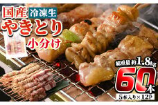 a519 国産やきとりセット(タレ付き・冷凍生)計60本約1.8kg【フタバフーズ】姶良市 鶏肉 鳥肉 焼き鳥 焼鳥 冷凍