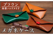 a508-01＜ブラウン＞本革ハンドメイド！3色から選べるメガネケースMサイズ！【皮革工房凜】 姶良市 日本製 本革 革 革製品 眼鏡 ケース 手縫い ブラウン キャメル グリーン おしゃれ シンプル メンズ レディース