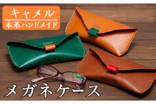 a508-02＜キャメル＞本革ハンドメイド！3色から選べるメガネケースMサイズ！【皮革工房凜】 姶良市 日本製 本革 革 革製品 眼鏡 ケース 手縫い ブラウン キャメル グリーン おしゃれ シンプル メンズ レディース