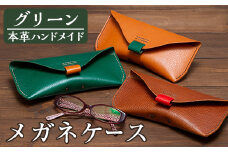 a508-03＜グリーン＞本革ハンドメイド！3色から選べるメガネケースMサイズ！【皮革工房凜】 姶良市 日本製 本革 革 革製品 眼鏡 ケース 手縫い ブラウン キャメル グリーン おしゃれ シンプル メンズ レディース