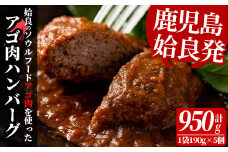 a526 姶良アゴ肉ハンバーグ計950g(190g×5個)【うえの屋】 姶良市 国産 冷凍ハンバーグ ハンバーグ あご肉 黒毛和牛 惣菜 おかず B級グルメ 冷凍 一人暮らし