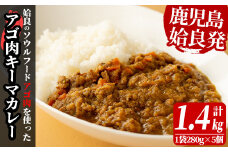 a527 鹿児島県産アゴ肉使用！姶良アゴ肉キーマカレー計1.4kg(1袋280g×5個)【うえの屋】 姶良市 国産 あご肉 挽肉 ひき肉 豚肉 カレー スパイス スパイシー B級グルメ ご当地カレー 冷凍