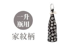 a518-02 ＜家紋柄＞焼酎などお酒の包装用布袋！一升瓶用「一升守君」選べる5種！【さつま縫房＆キッチンヌーボー】 姶良市 布袋 ハンドメイド 手作り 1800ml 焼酎瓶 おしゃれ 持ち運び 便利
